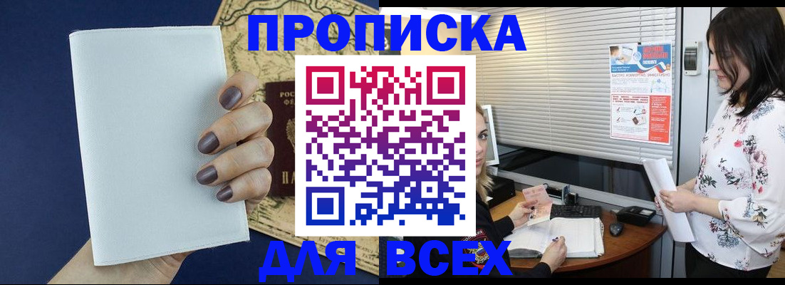 временная регистрация купить в Новошахтинске