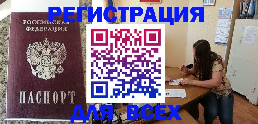 временная регистрация для всех в Новошахтинске